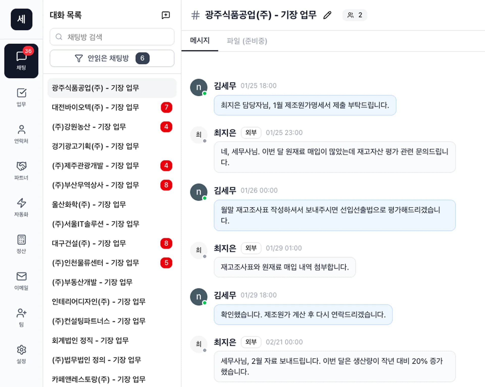 모든 사업장의 대화를 한눈에 1