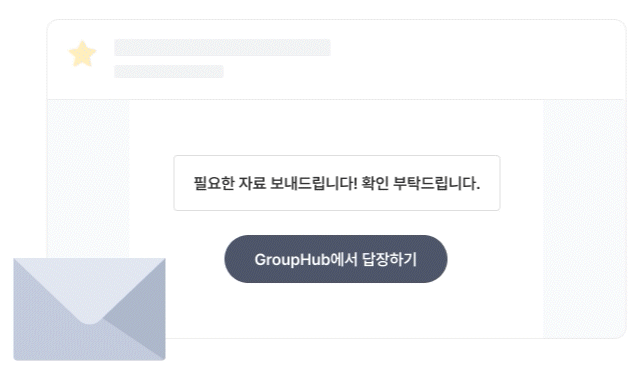 메일을 받는 사람이 채팅에 참여하는 기능